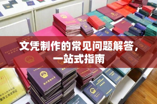 吉县文凭制作的常见问题解答，一站式指南