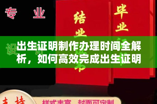沾益出生证明制作办理时间全解析，如何高效完成出生证明申请？